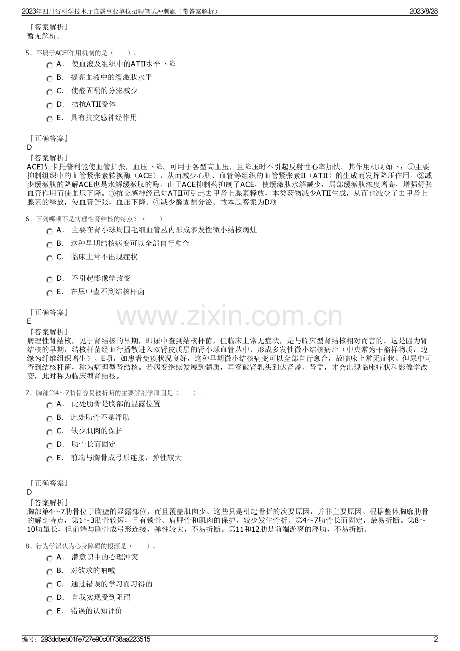 2023年四川省科学技术厅直属事业单位招聘笔试冲刺题（带答案解析）.pdf_第2页