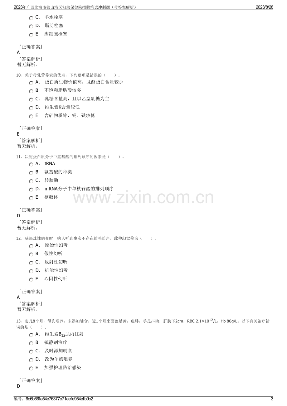 2023年广西北海市铁山港区妇幼保健院招聘笔试冲刺题（带答案解析）.pdf_第3页