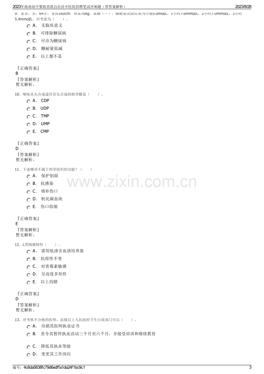 2023年海南琼中黎族苗族自治县中医院招聘笔试冲刺题（带答案解析）.pdf_第3页