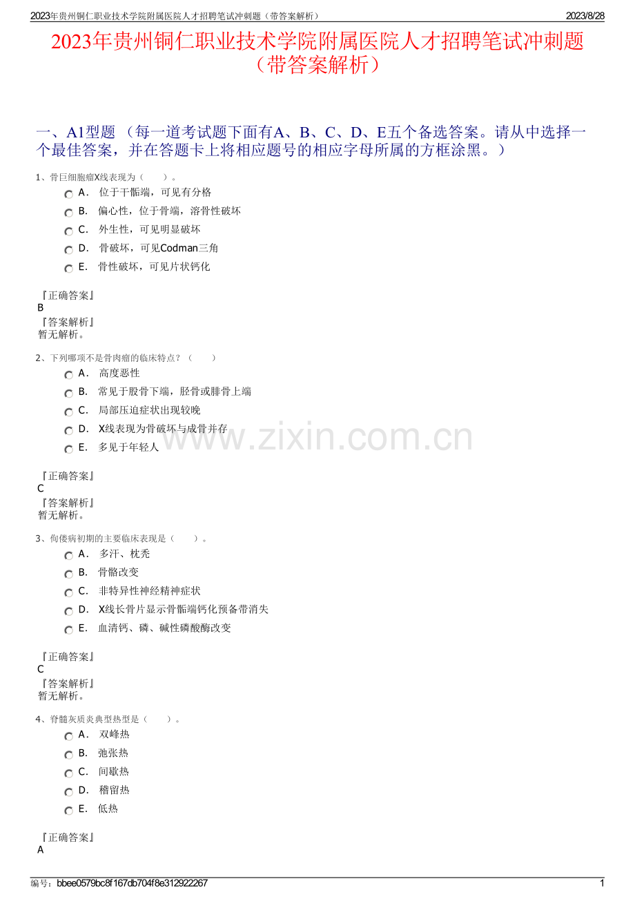 2023年贵州铜仁职业技术学院附属医院人才招聘笔试冲刺题（带答案解析）.pdf_第1页