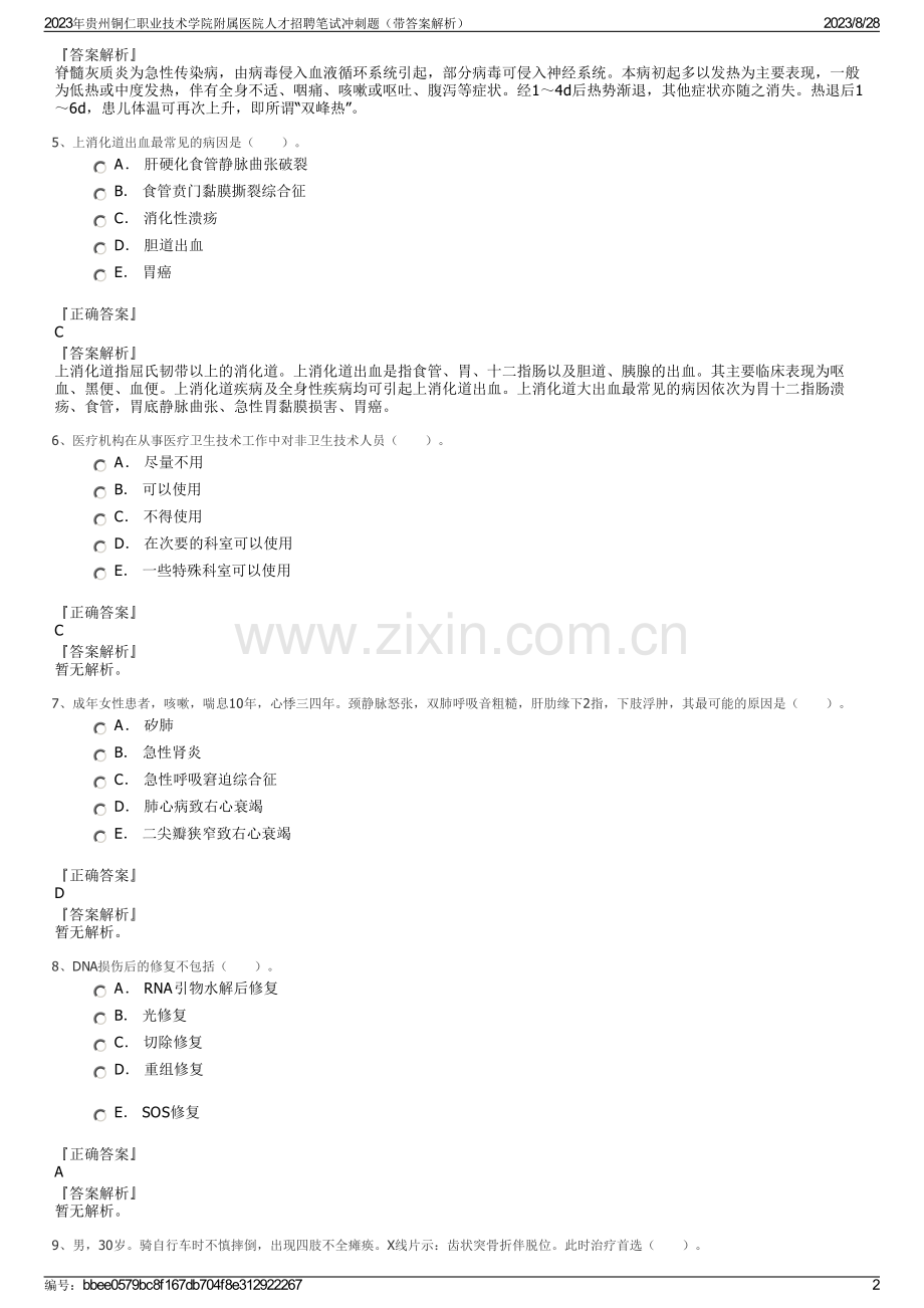 2023年贵州铜仁职业技术学院附属医院人才招聘笔试冲刺题（带答案解析）.pdf_第2页