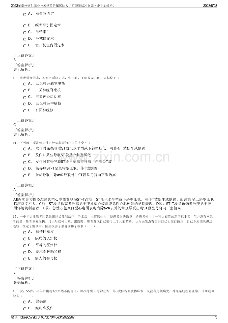 2023年贵州铜仁职业技术学院附属医院人才招聘笔试冲刺题（带答案解析）.pdf_第3页