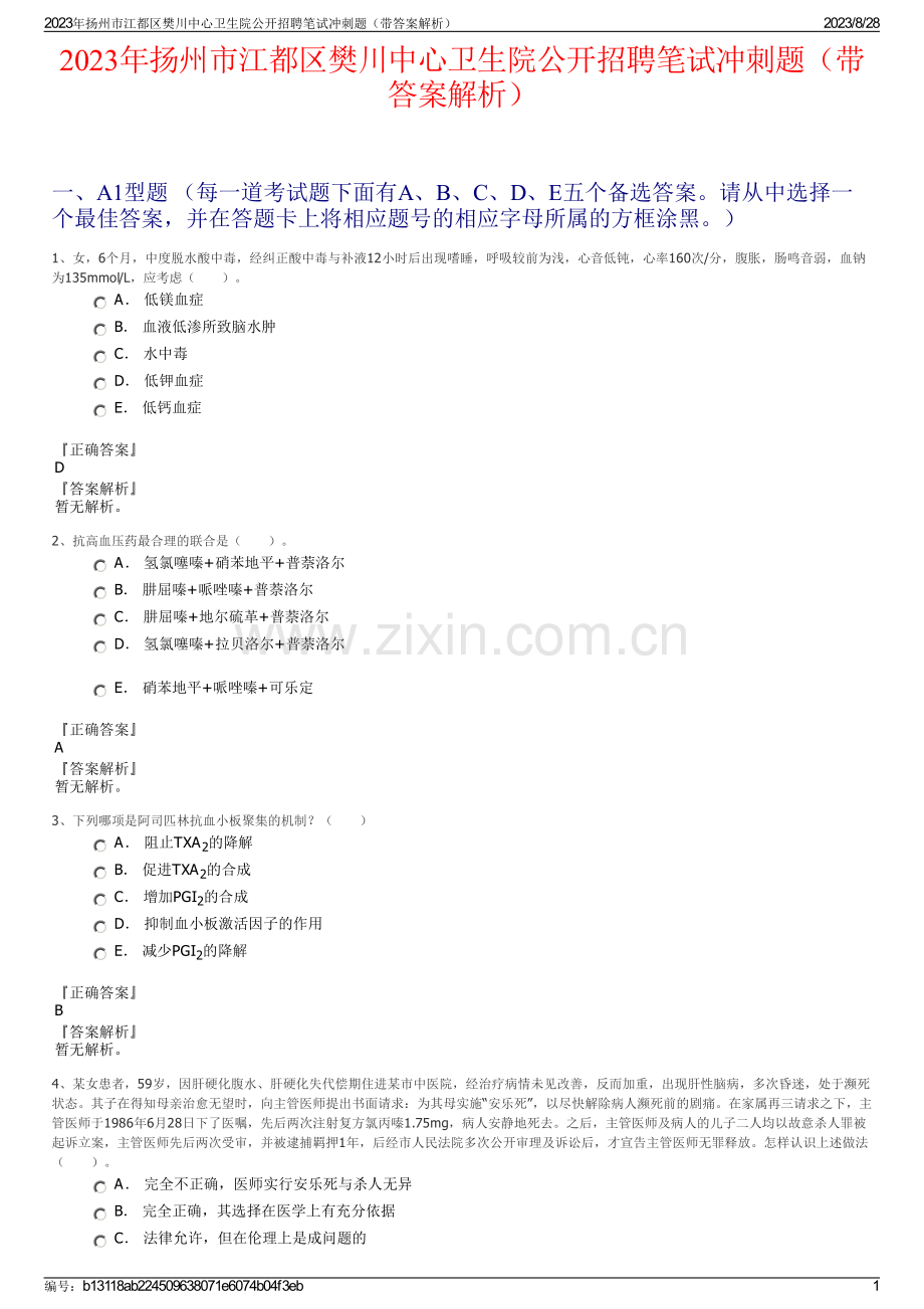 2023年扬州市江都区樊川中心卫生院公开招聘笔试冲刺题（带答案解析）.pdf_第1页