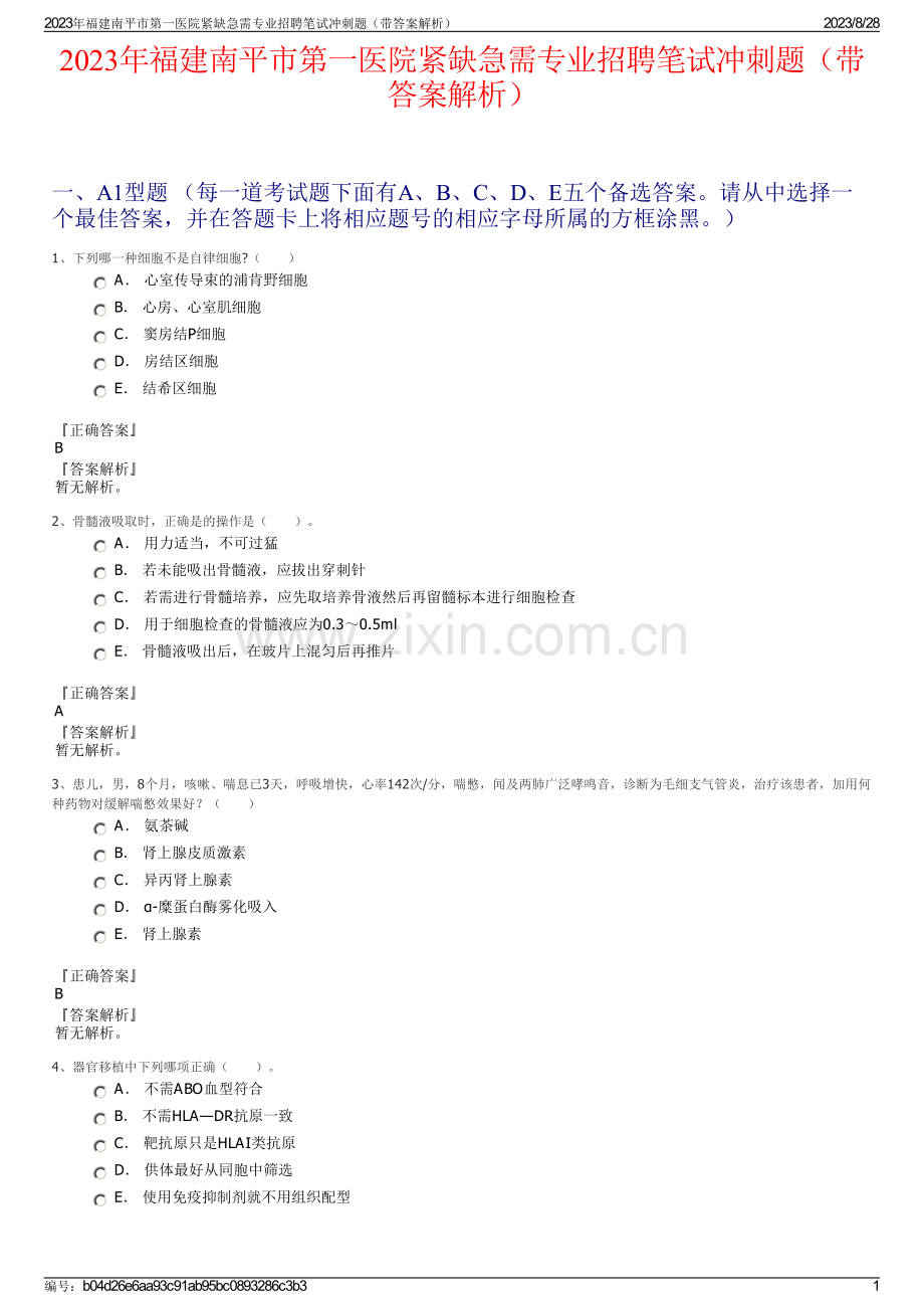 2023年福建南平市第一医院紧缺急需专业招聘笔试冲刺题（带答案解析）.pdf_第1页