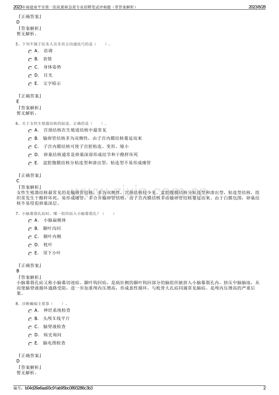 2023年福建南平市第一医院紧缺急需专业招聘笔试冲刺题（带答案解析）.pdf_第2页