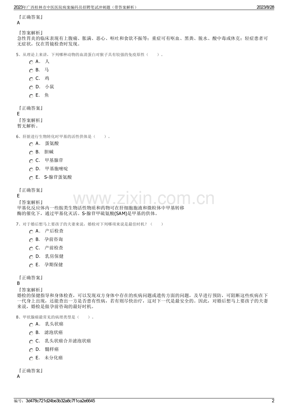 2023年广西桂林市中医医院病案编码员招聘笔试冲刺题（带答案解析）.pdf_第2页