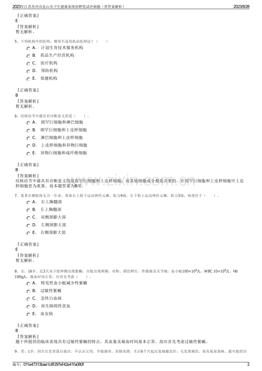 2023年江苏苏州市昆山市卫生健康系统招聘笔试冲刺题（带答案解析）.pdf_第2页