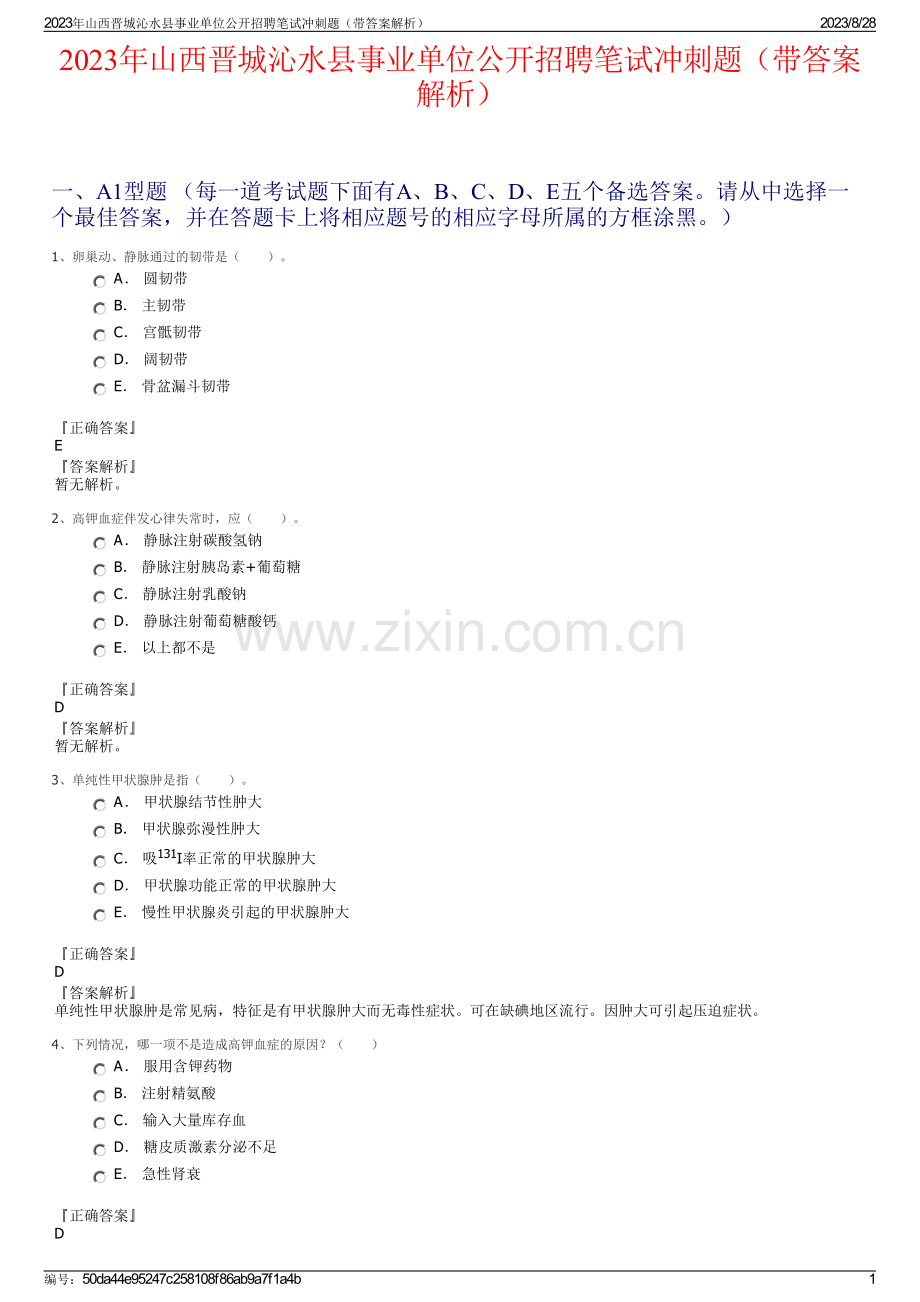 2023年山西晋城沁水县事业单位公开招聘笔试冲刺题（带答案解析）.pdf_第1页