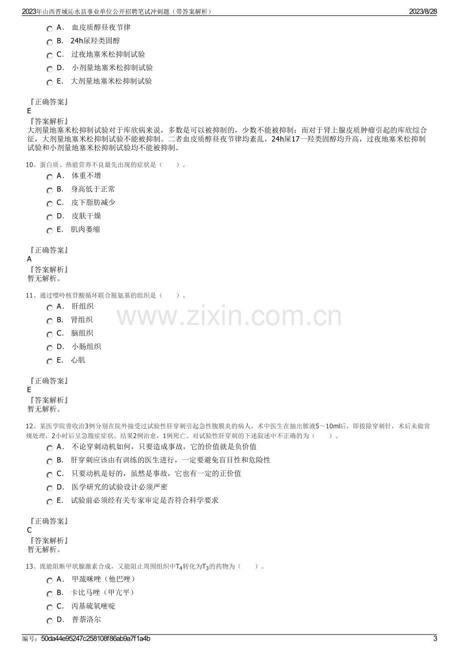 2023年山西晋城沁水县事业单位公开招聘笔试冲刺题（带答案解析）.pdf_第3页