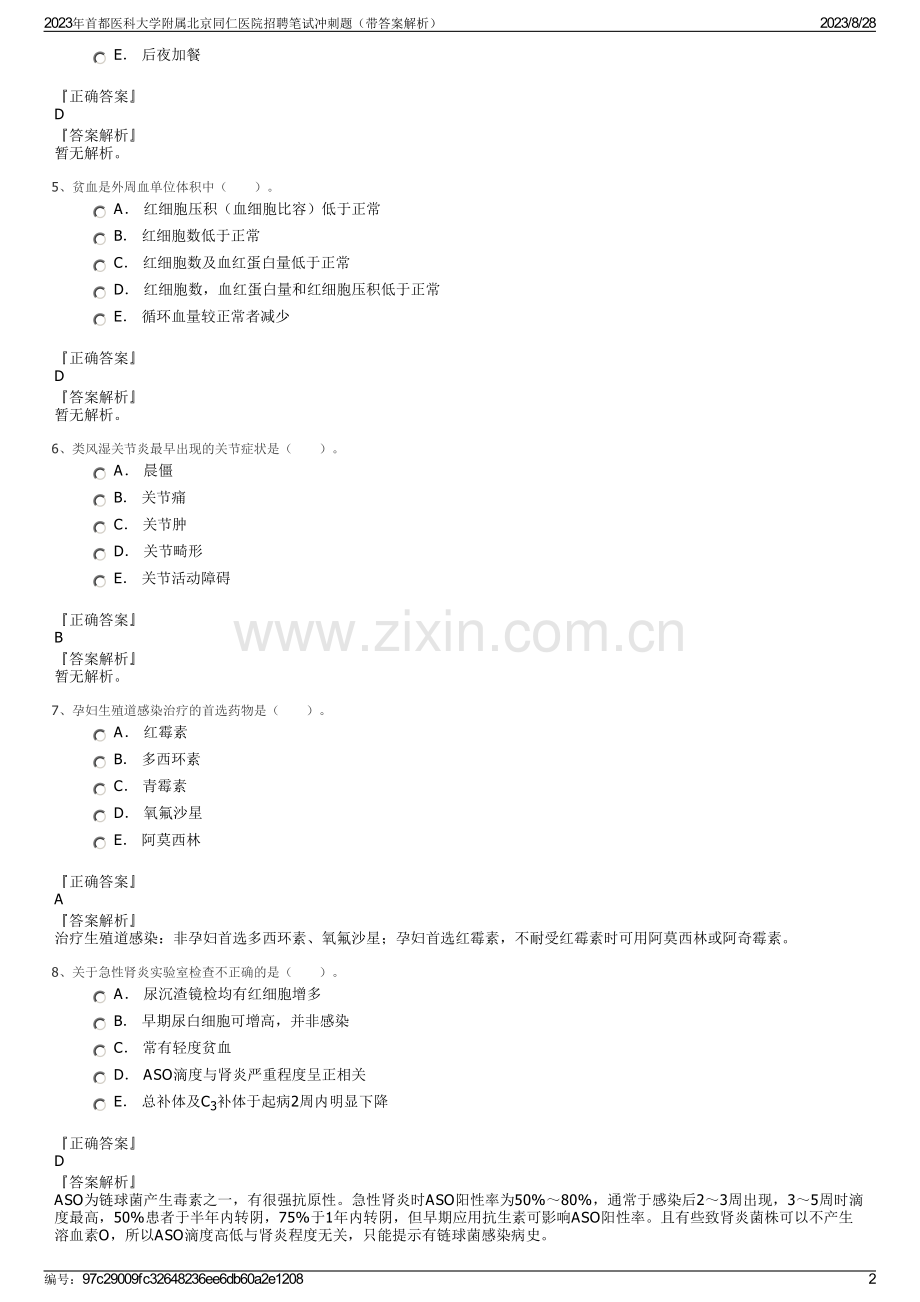 2023年首都医科大学附属北京同仁医院招聘笔试冲刺题（带答案解析）.pdf_第2页