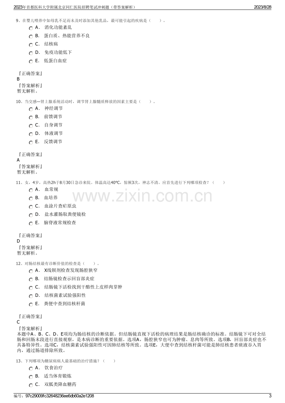 2023年首都医科大学附属北京同仁医院招聘笔试冲刺题（带答案解析）.pdf_第3页