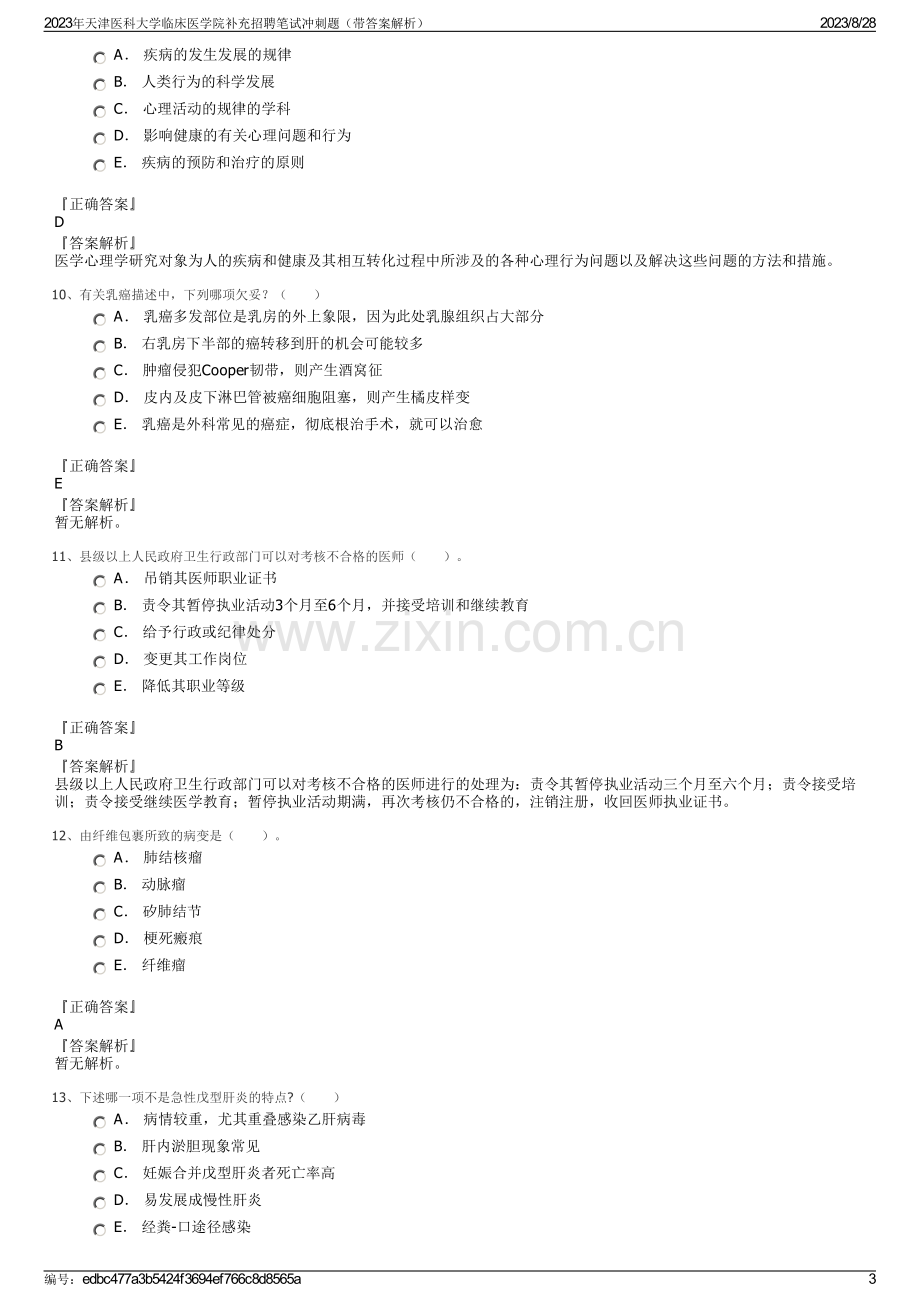 2023年天津医科大学临床医学院补充招聘笔试冲刺题（带答案解析）.pdf_第3页