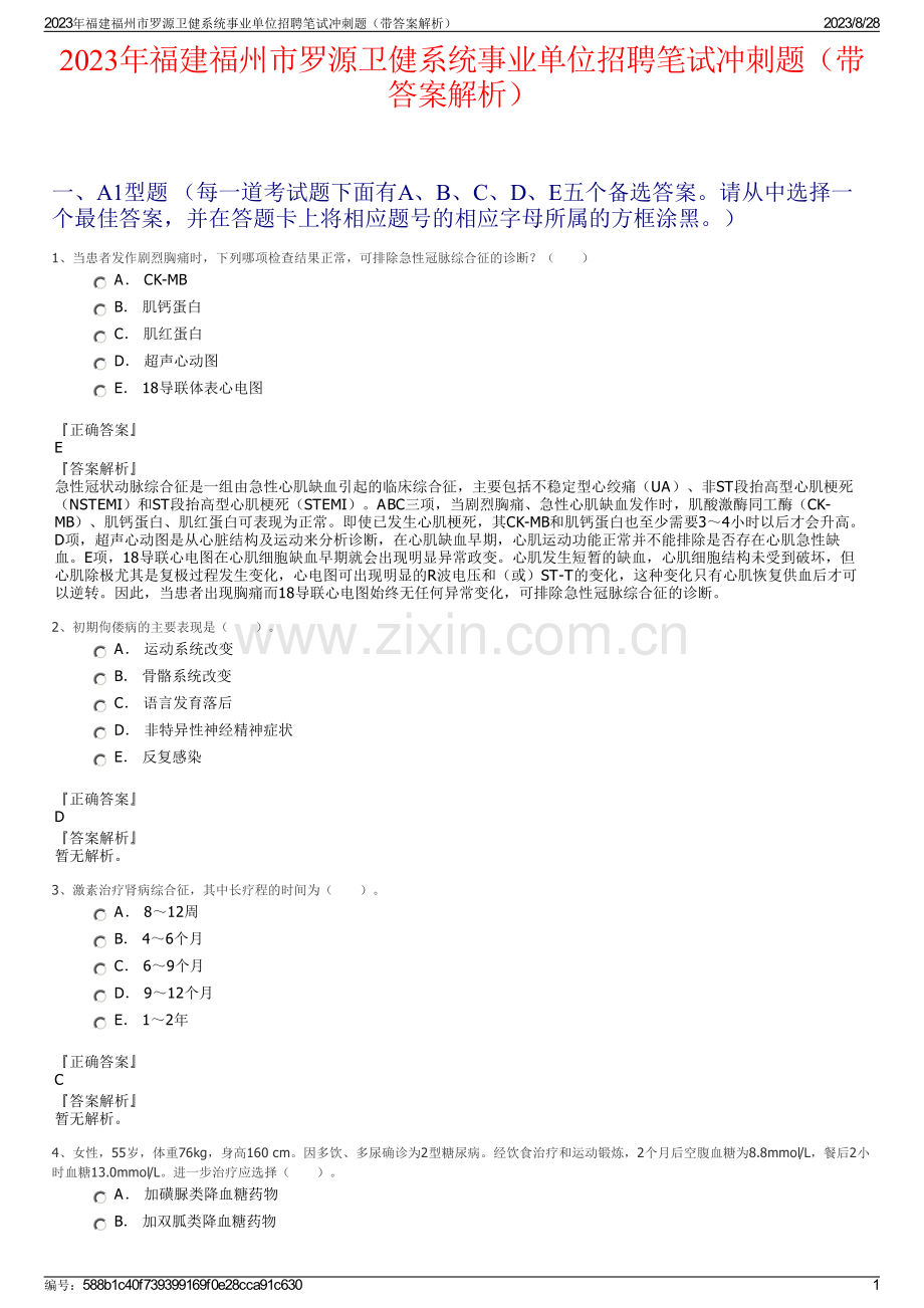 2023年福建福州市罗源卫健系统事业单位招聘笔试冲刺题（带答案解析）.pdf_第1页