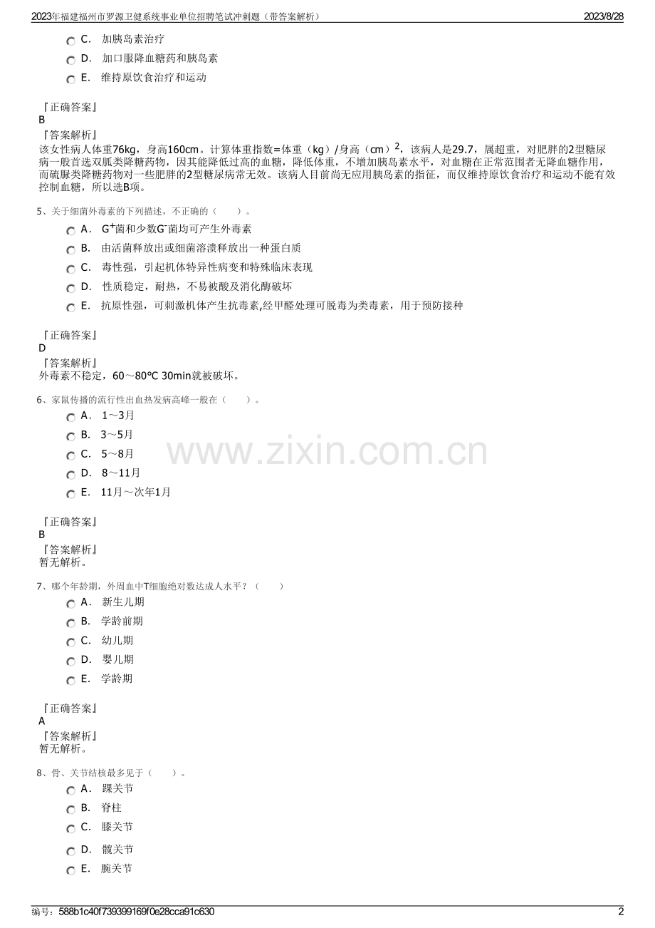 2023年福建福州市罗源卫健系统事业单位招聘笔试冲刺题（带答案解析）.pdf_第2页