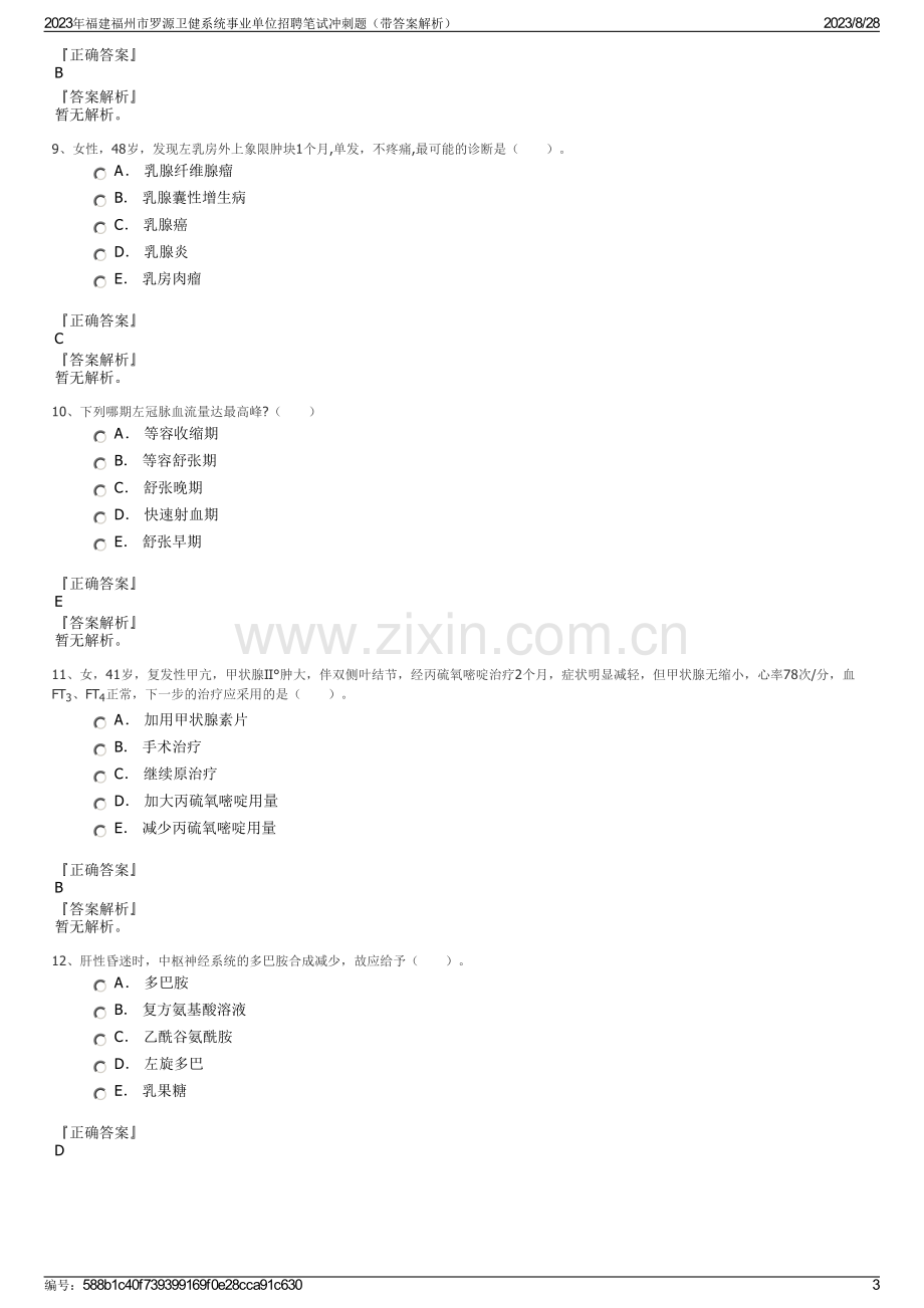 2023年福建福州市罗源卫健系统事业单位招聘笔试冲刺题（带答案解析）.pdf_第3页