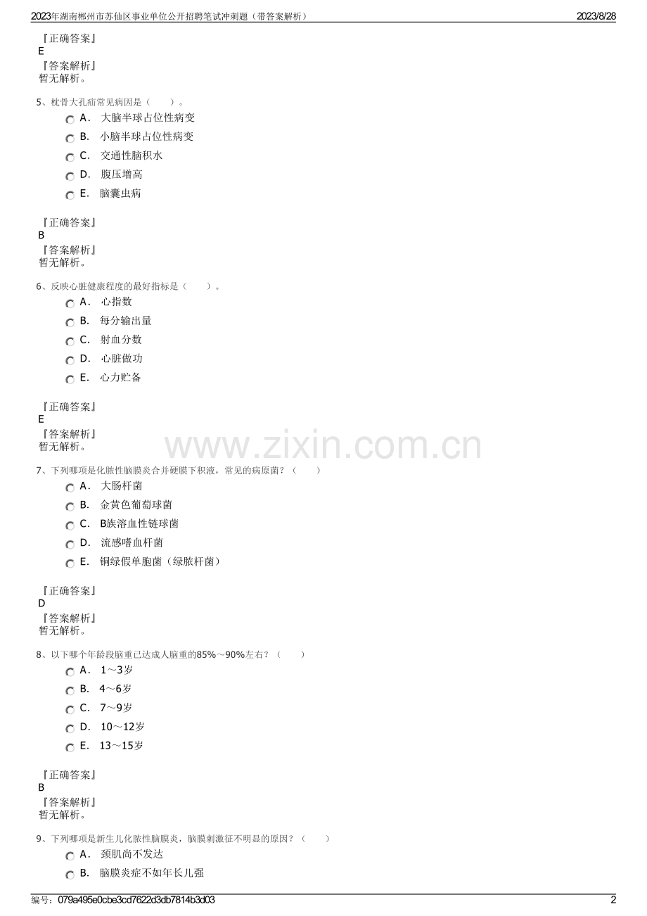 2023年湖南郴州市苏仙区事业单位公开招聘笔试冲刺题（带答案解析）.pdf_第2页