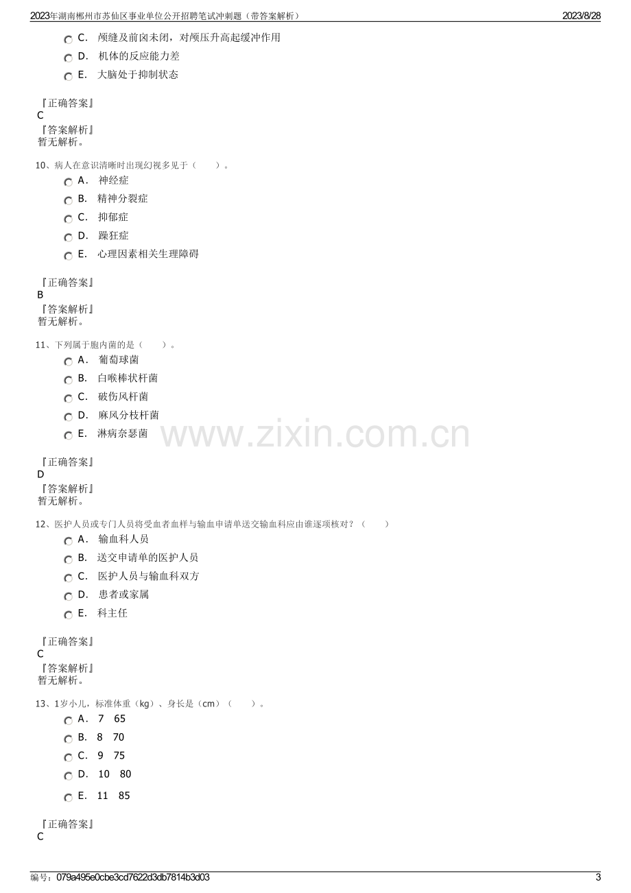 2023年湖南郴州市苏仙区事业单位公开招聘笔试冲刺题（带答案解析）.pdf_第3页