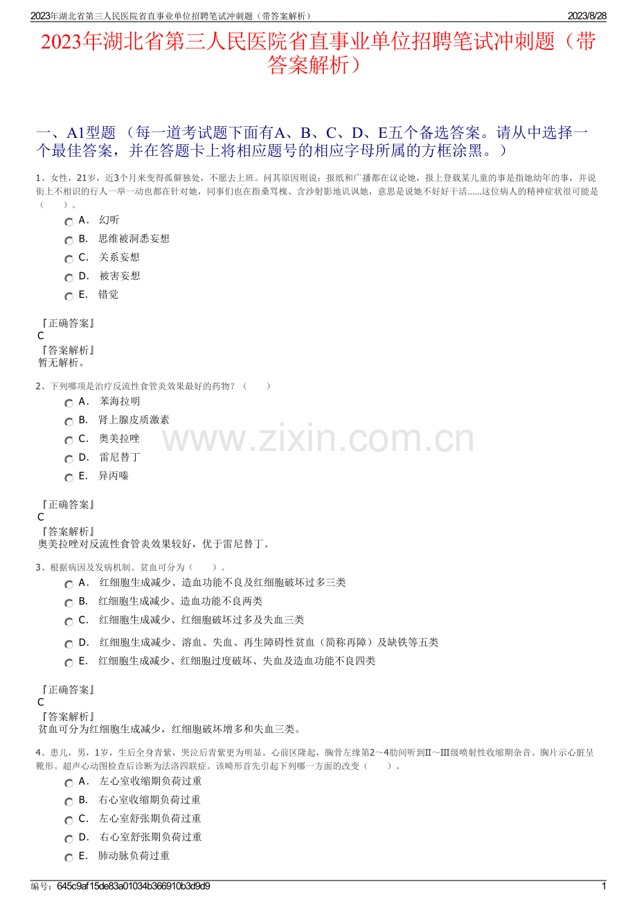 2023年湖北省第三人民医院省直事业单位招聘笔试冲刺题（带答案解析）.pdf_第1页