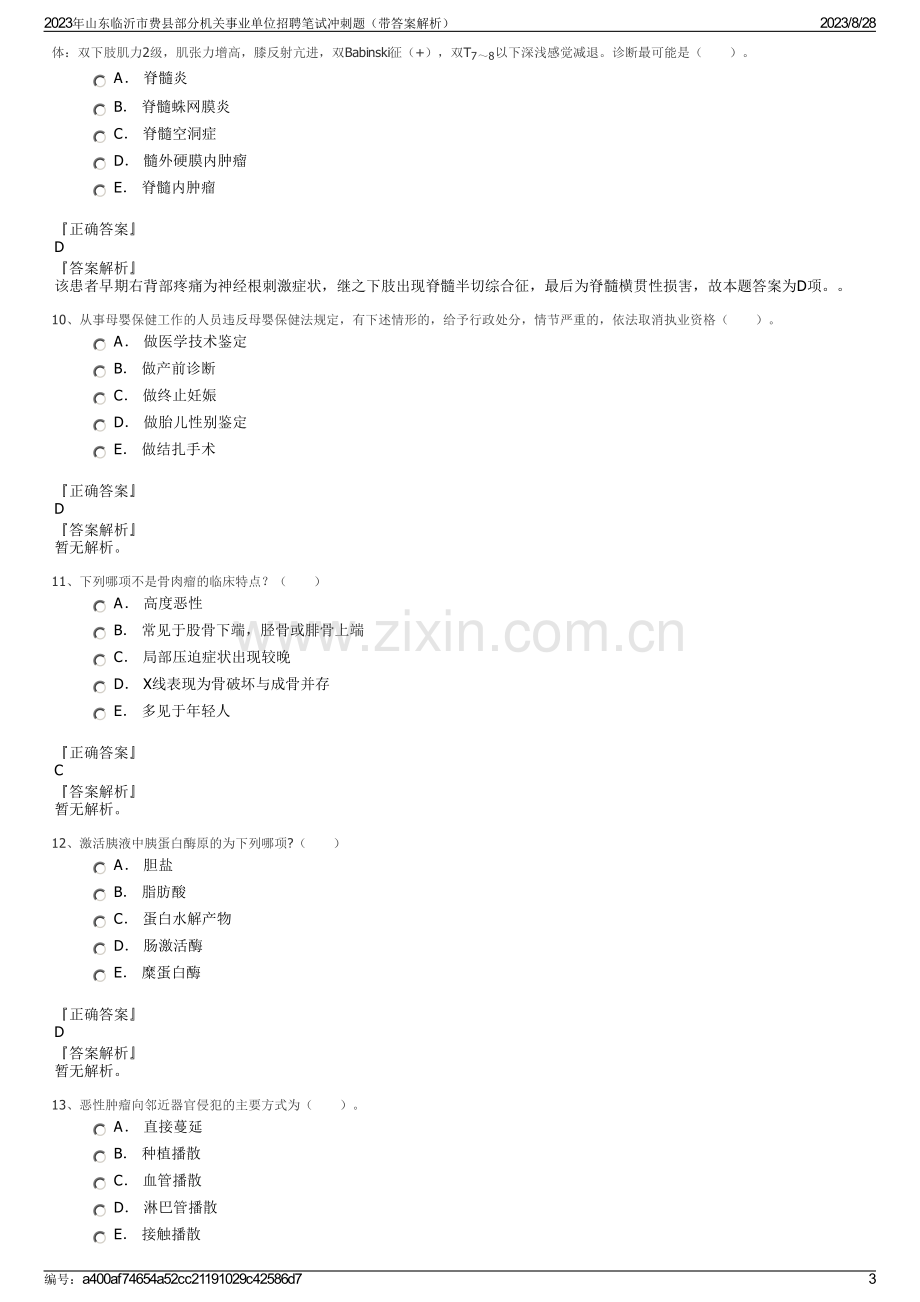 2023年山东临沂市费县部分机关事业单位招聘笔试冲刺题（带答案解析）.pdf_第3页