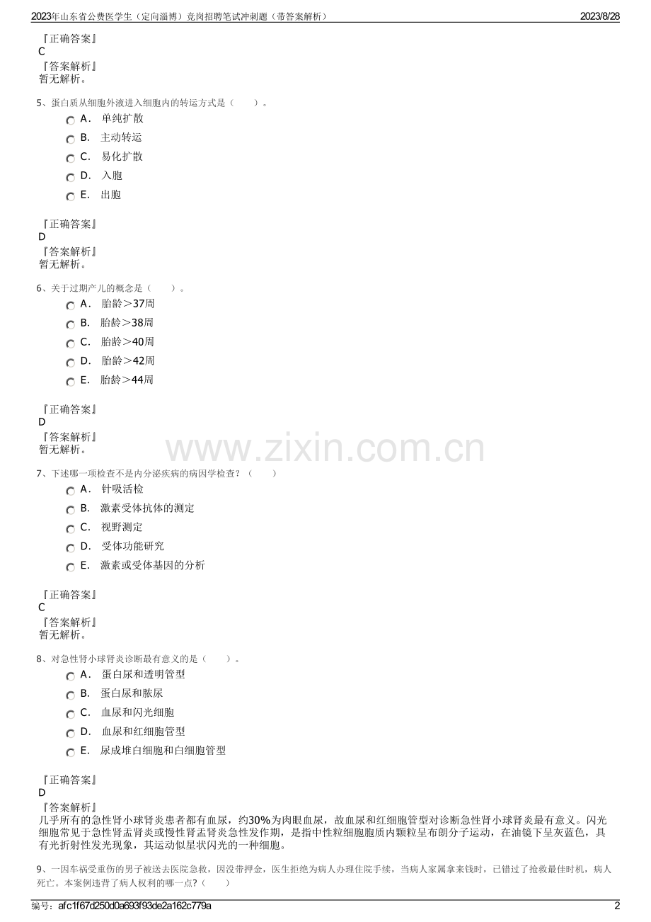 2023年山东省公费医学生（定向淄博）竞岗招聘笔试冲刺题（带答案解析）.pdf_第2页