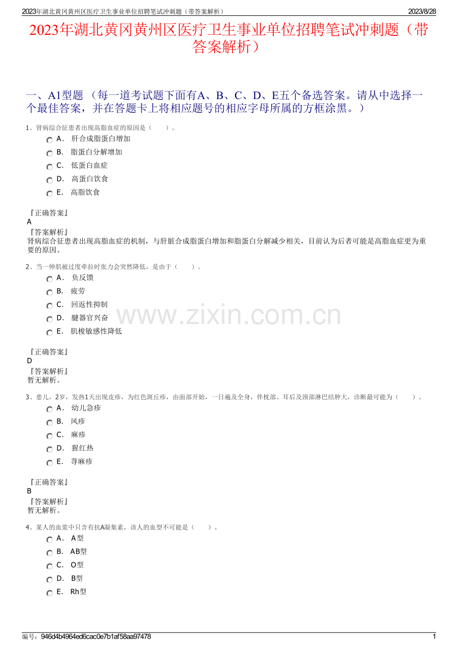 2023年湖北黄冈黄州区医疗卫生事业单位招聘笔试冲刺题（带答案解析）.pdf_第1页