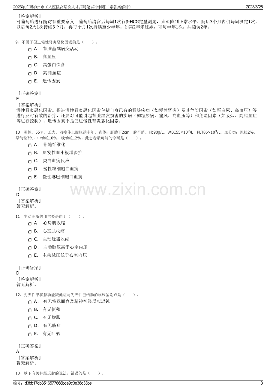 2023年广西柳州市工人医院高层次人才招聘笔试冲刺题（带答案解析）.pdf_第3页