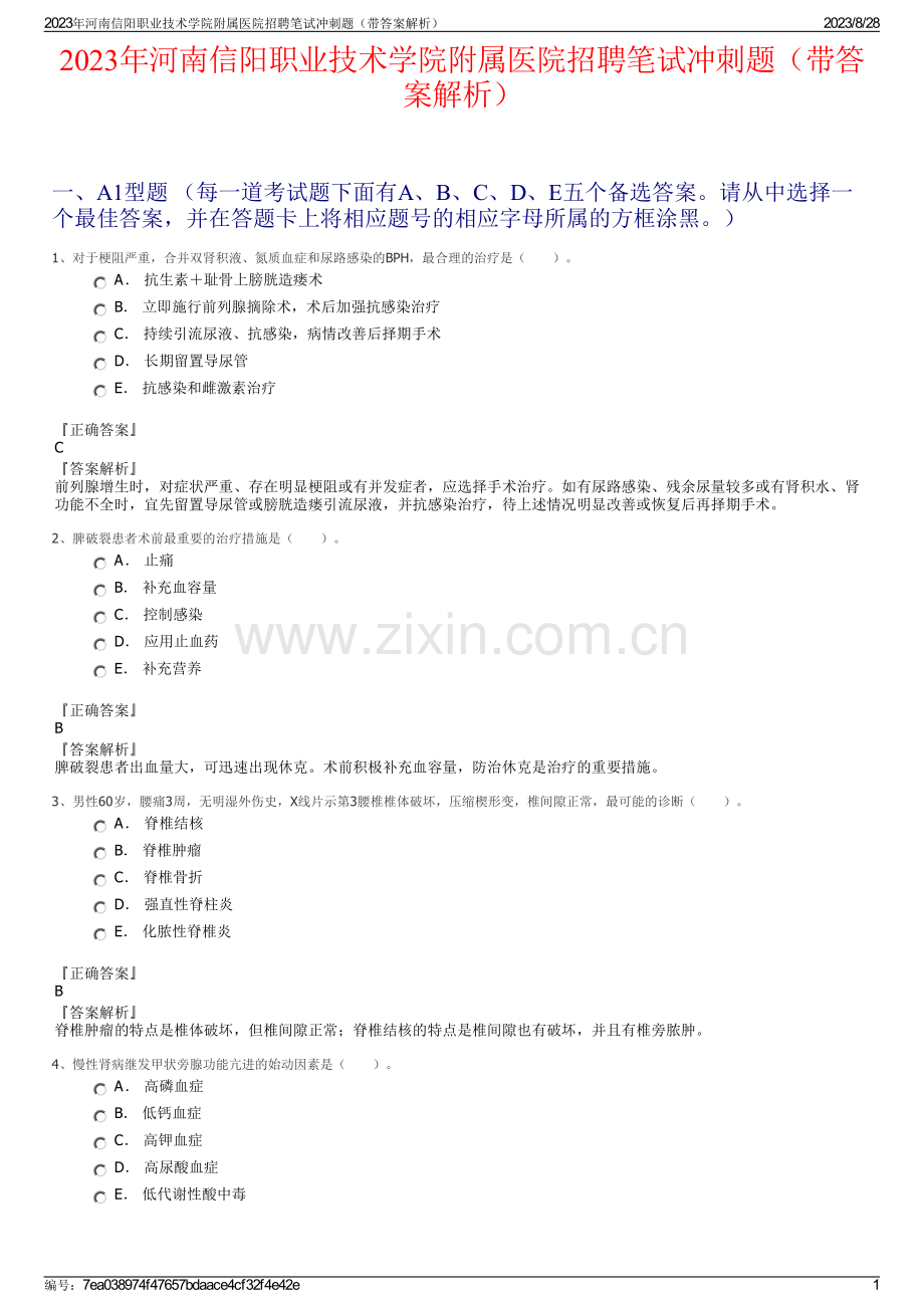 2023年河南信阳职业技术学院附属医院招聘笔试冲刺题（带答案解析）.pdf_第1页