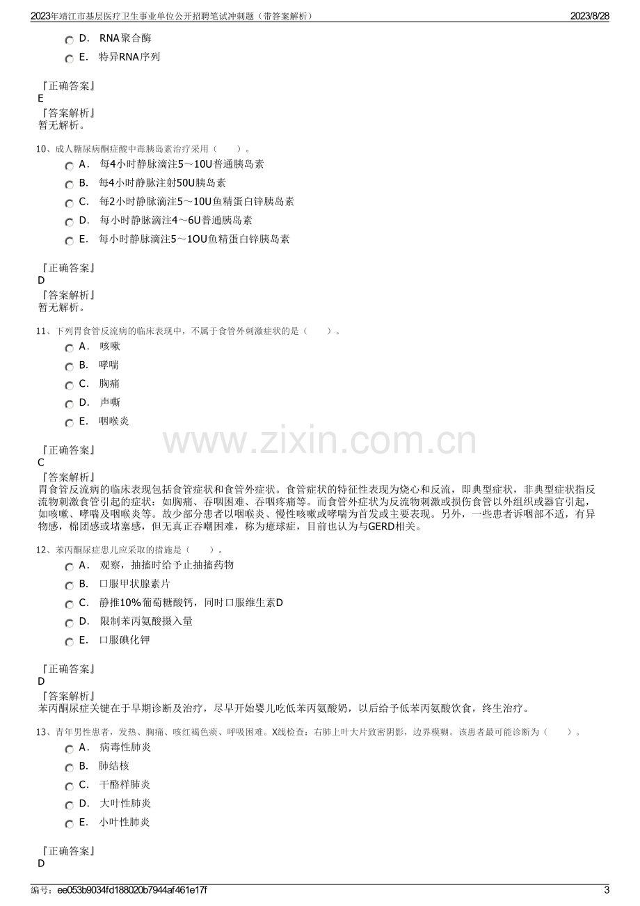 2023年靖江市基层医疗卫生事业单位公开招聘笔试冲刺题（带答案解析）.pdf_第3页