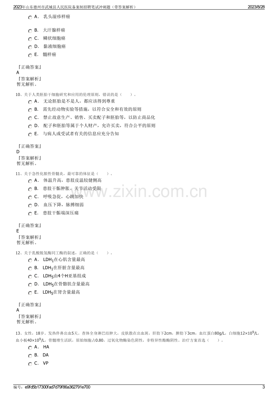 2023年山东德州市武城县人民医院备案制招聘笔试冲刺题（带答案解析）.pdf_第3页