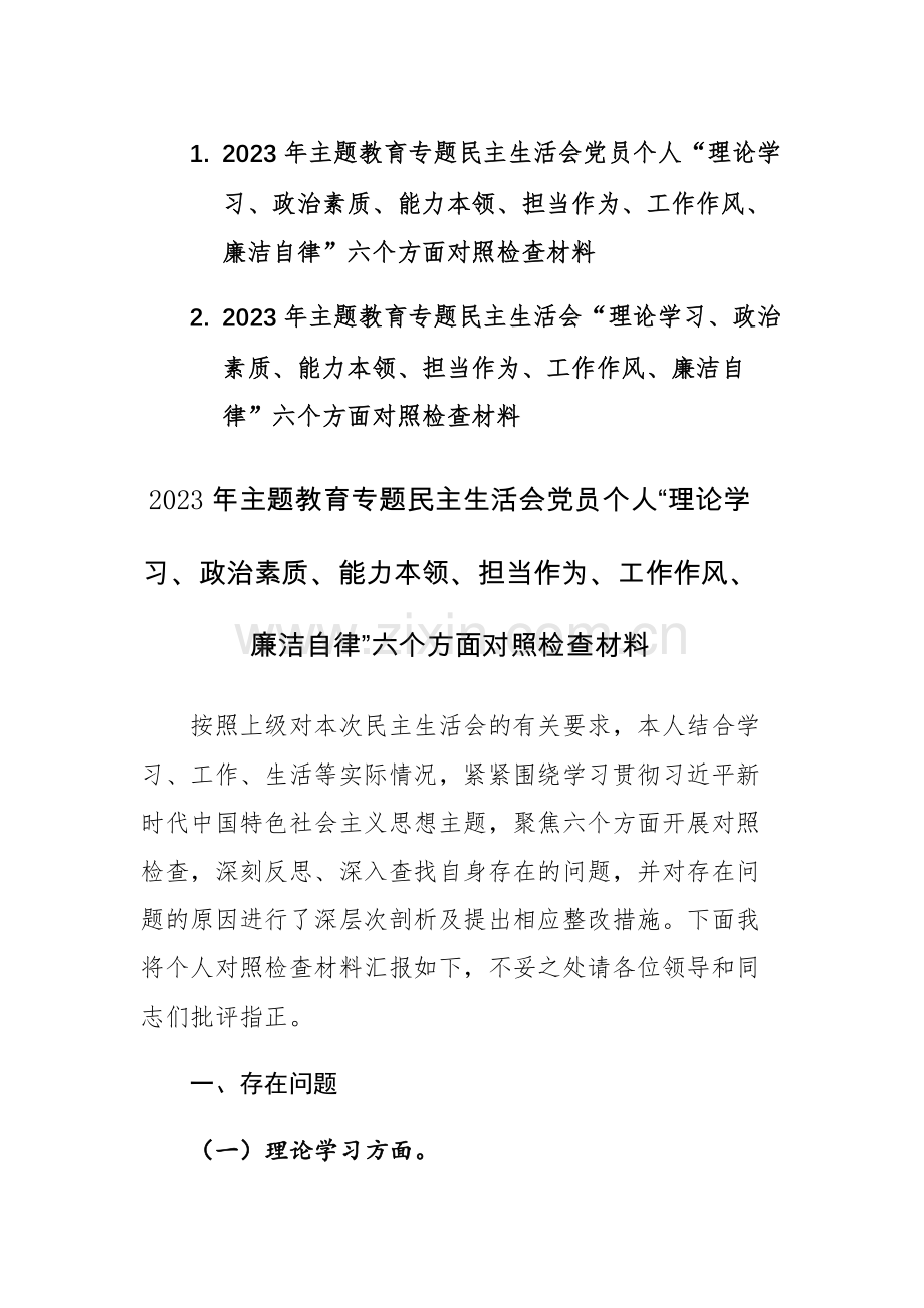 两篇：2023年主题教育专题民主生活会“理论学习、政治素质、能力本领、担当作为、工作作风、廉洁自律”六个方面对照检查材料（党员个人）.docx_第1页