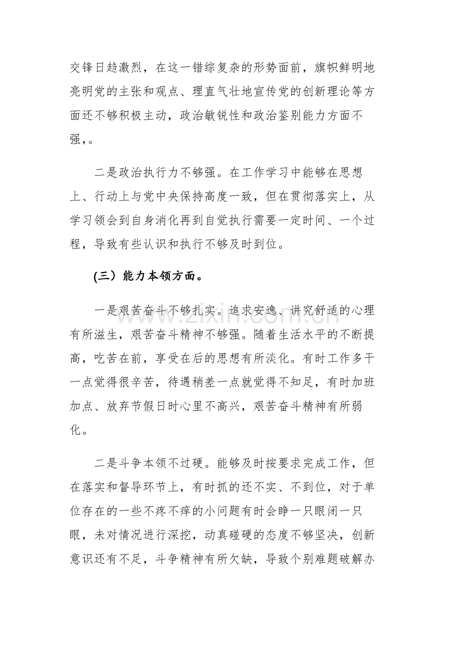 两篇：2023年主题教育专题民主生活会“理论学习、政治素质、能力本领、担当作为、工作作风、廉洁自律”六个方面对照检查材料（党员个人）.docx_第3页