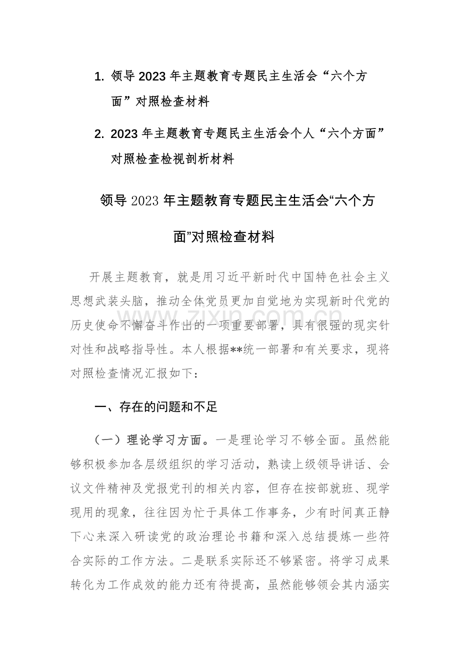 领导2023年主题教育专题民主生活会“六个方面”对照检查材料2篇稿.docx_第1页