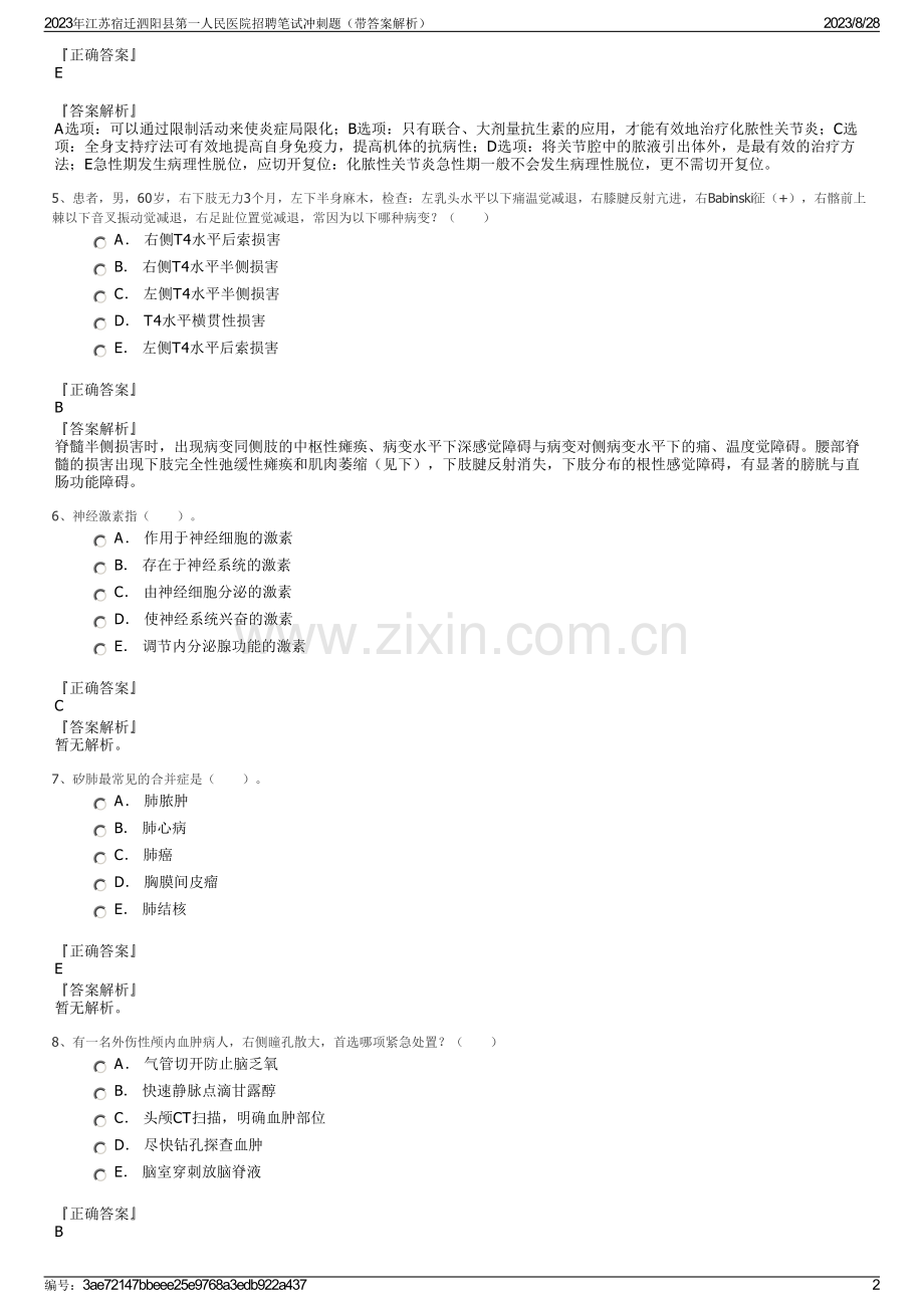 2023年江苏宿迁泗阳县第一人民医院招聘笔试冲刺题（带答案解析）.pdf_第2页