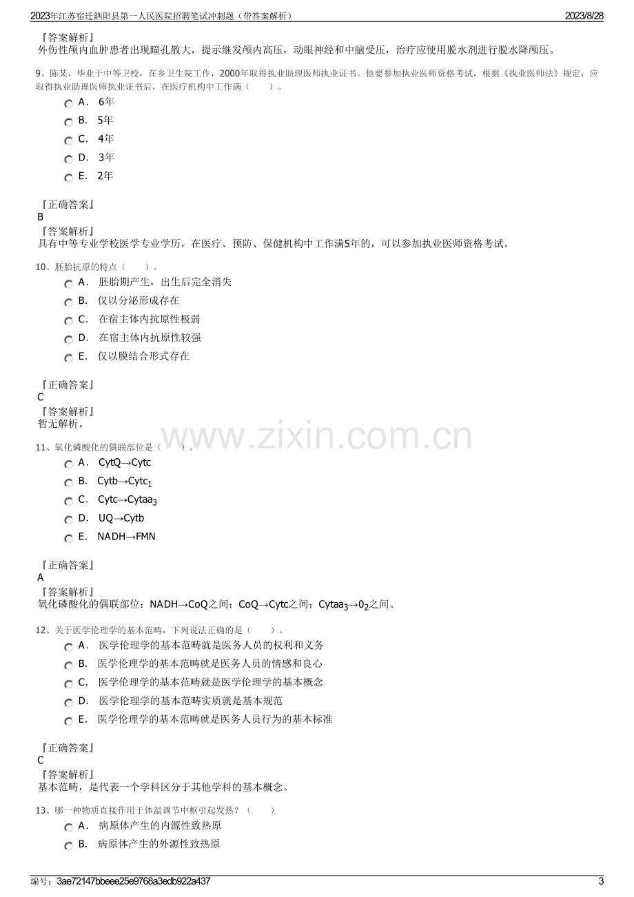 2023年江苏宿迁泗阳县第一人民医院招聘笔试冲刺题（带答案解析）.pdf_第3页