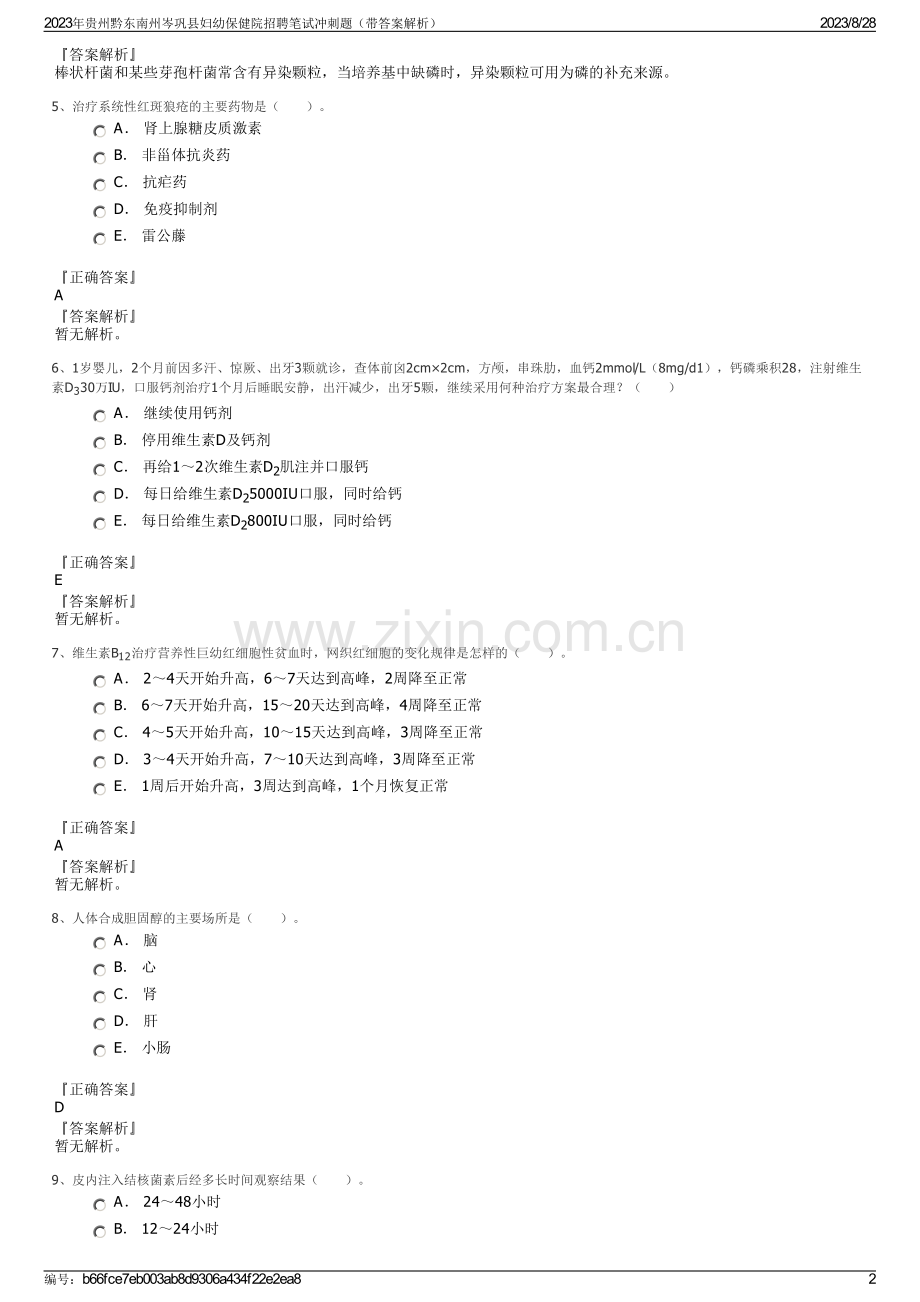 2023年贵州黔东南州岑巩县妇幼保健院招聘笔试冲刺题（带答案解析）.pdf_第2页