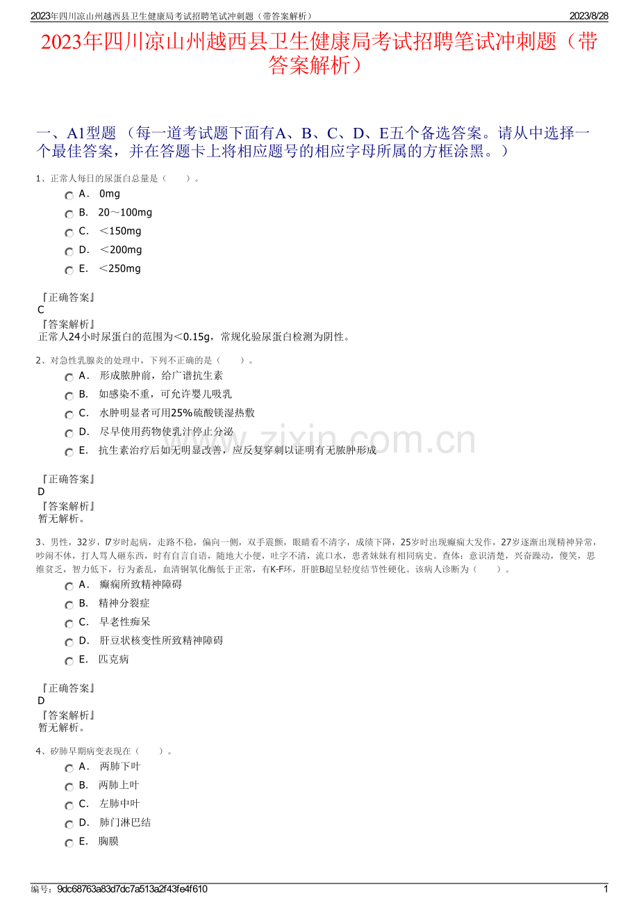 2023年四川凉山州越西县卫生健康局考试招聘笔试冲刺题（带答案解析）.pdf_第1页