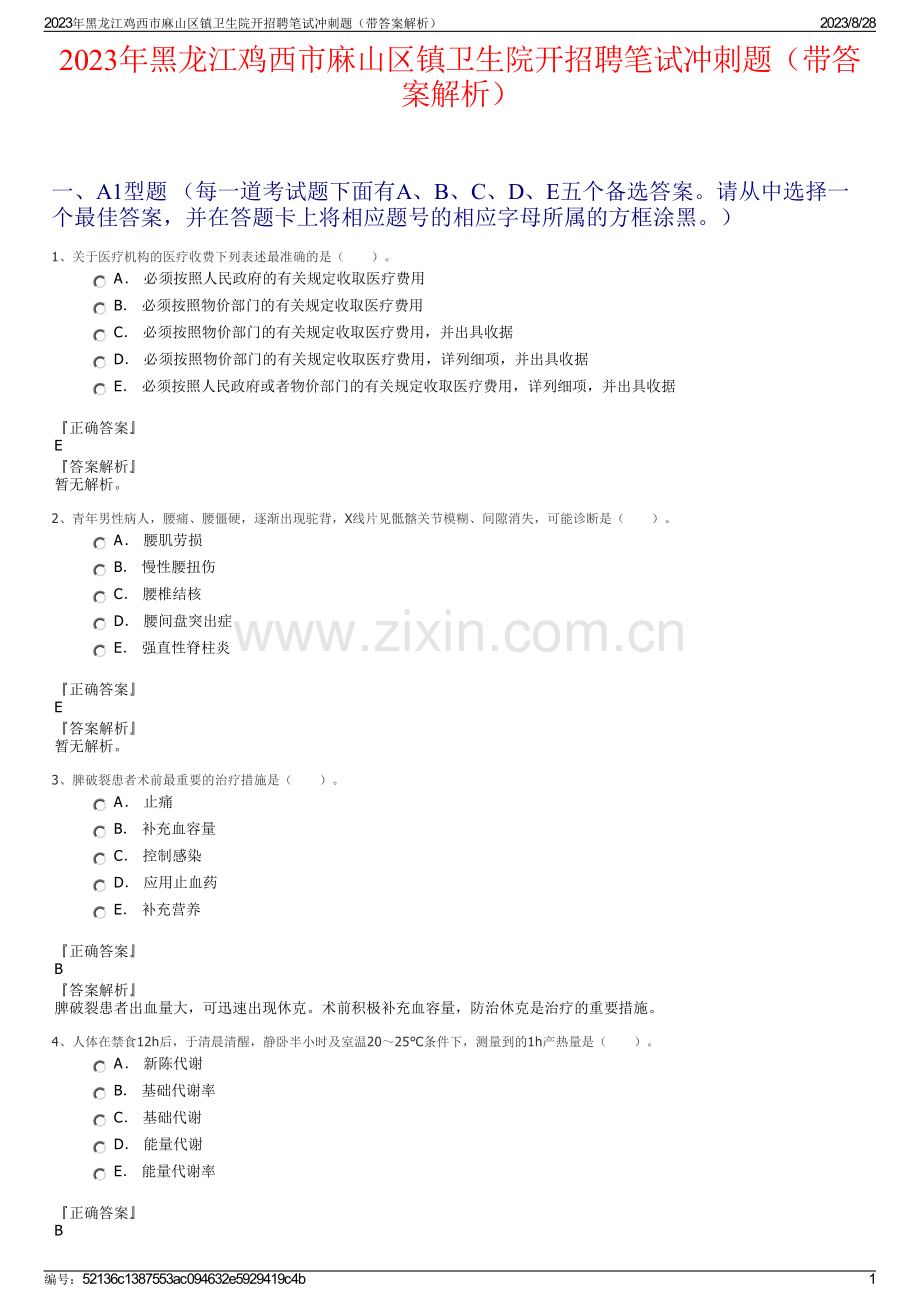 2023年黑龙江鸡西市麻山区镇卫生院开招聘笔试冲刺题（带答案解析）.pdf_第1页