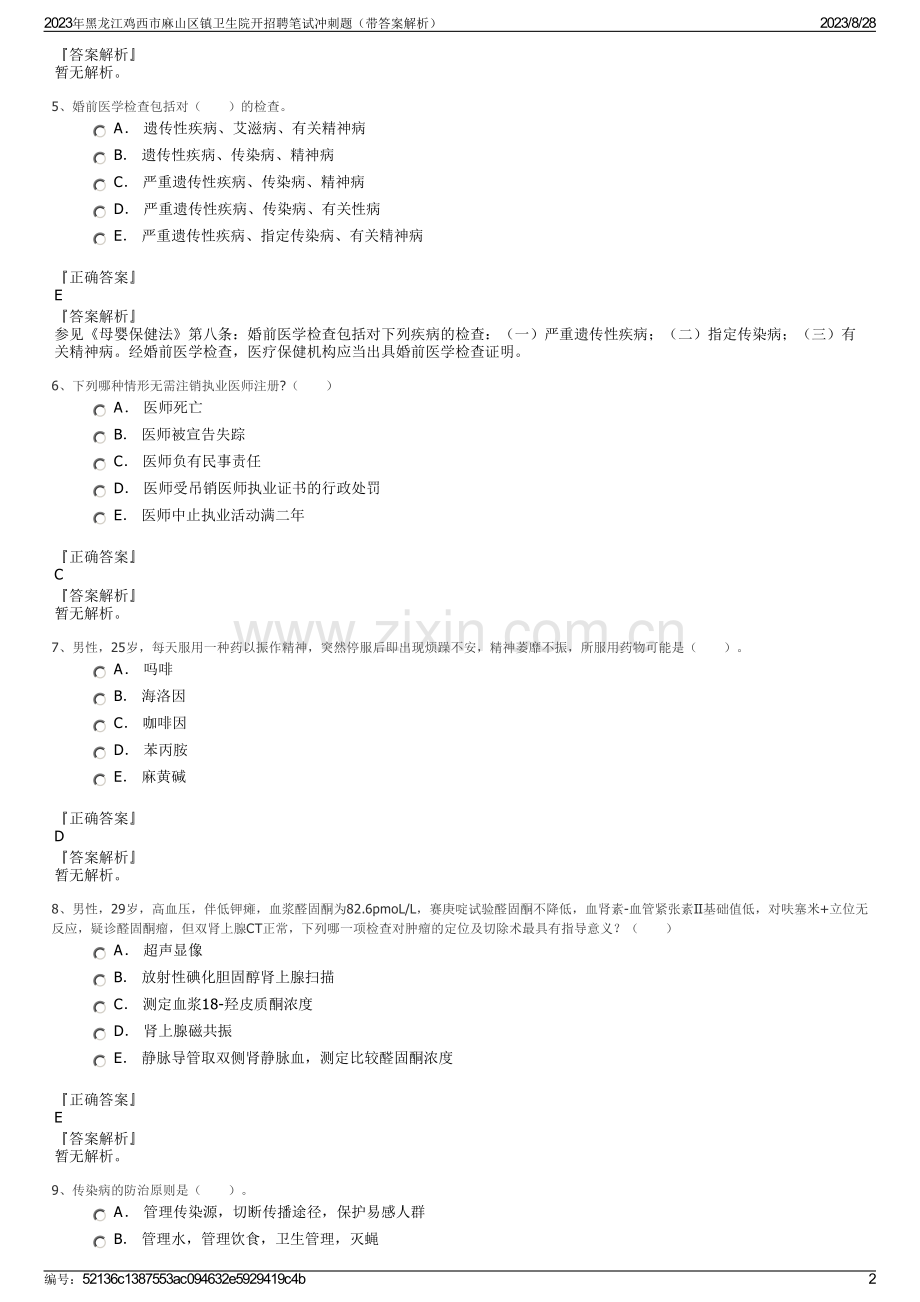 2023年黑龙江鸡西市麻山区镇卫生院开招聘笔试冲刺题（带答案解析）.pdf_第2页