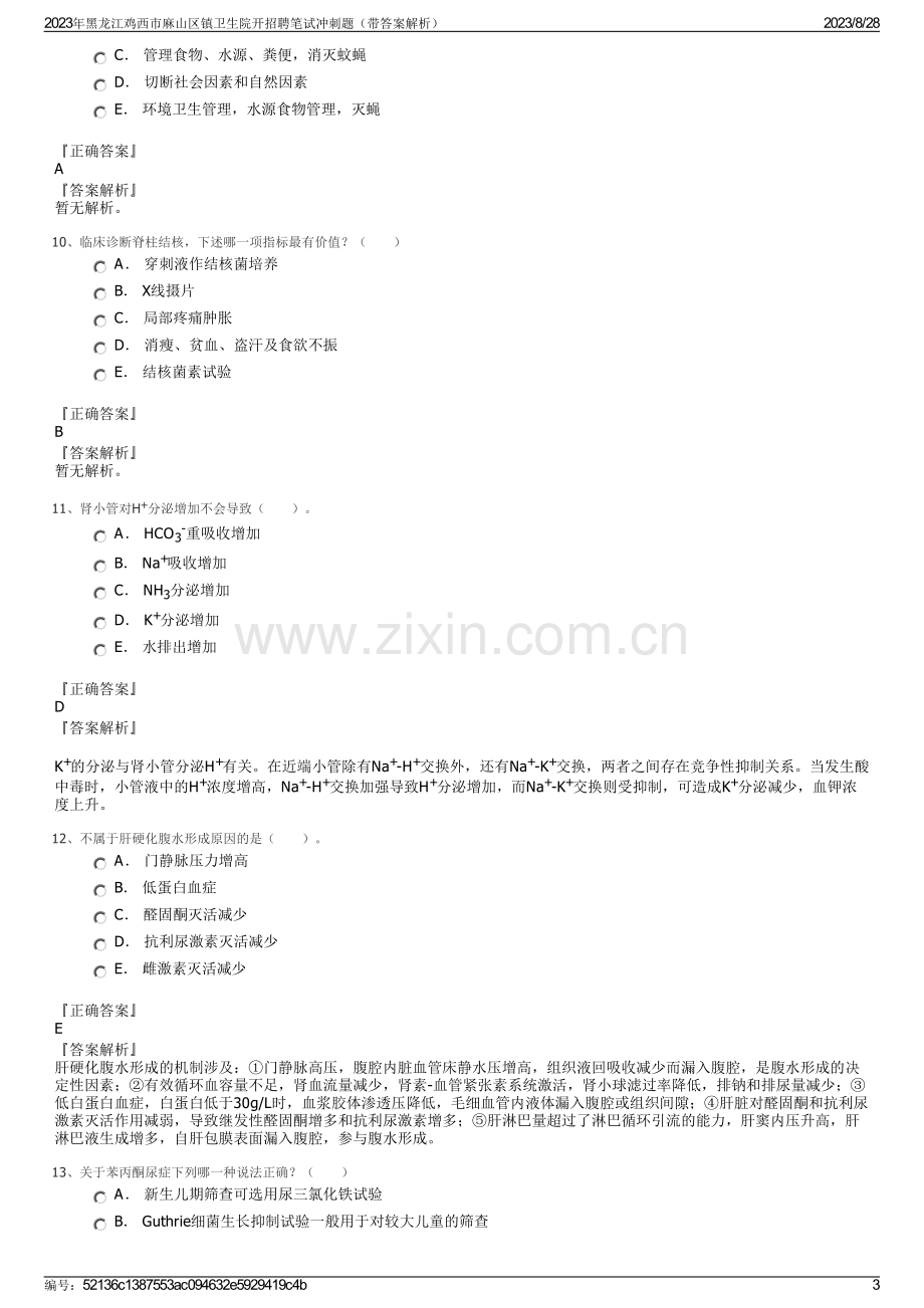 2023年黑龙江鸡西市麻山区镇卫生院开招聘笔试冲刺题（带答案解析）.pdf_第3页