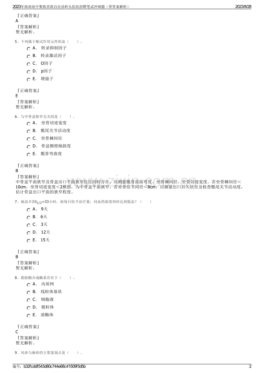 2023年海南琼中黎族苗族自治县岭头医院招聘笔试冲刺题（带答案解析）.pdf_第2页