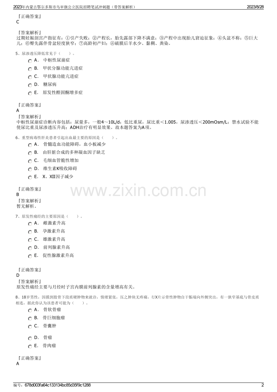 2023年内蒙古鄂尔多斯市乌审旗公立医院招聘笔试冲刺题（带答案解析）.pdf_第2页