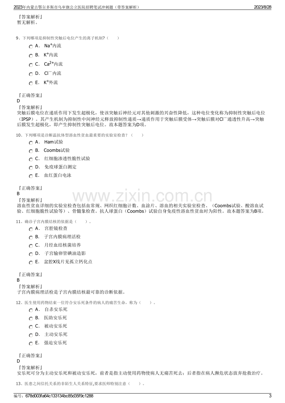 2023年内蒙古鄂尔多斯市乌审旗公立医院招聘笔试冲刺题（带答案解析）.pdf_第3页