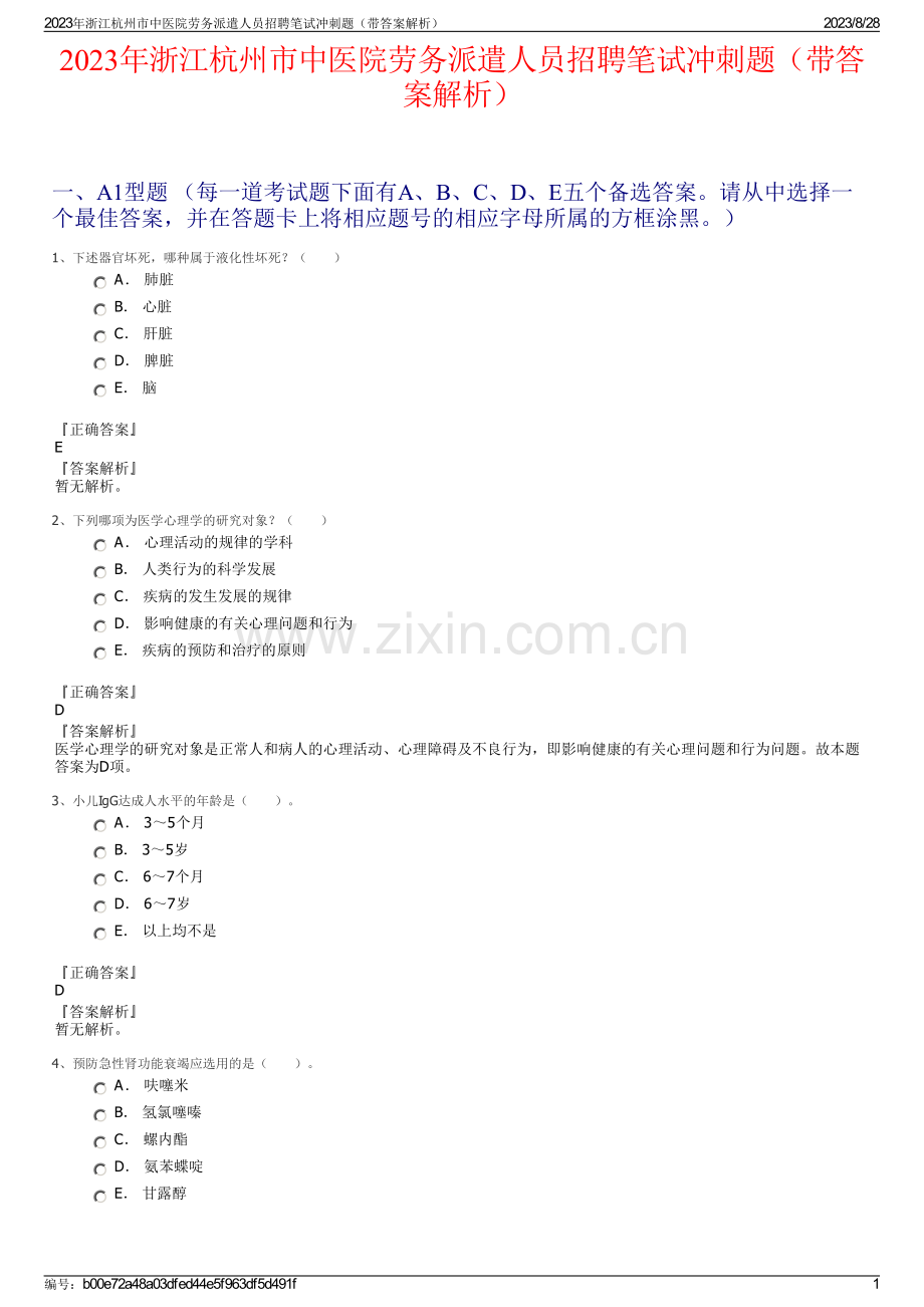 2023年浙江杭州市中医院劳务派遣人员招聘笔试冲刺题（带答案解析）.pdf_第1页