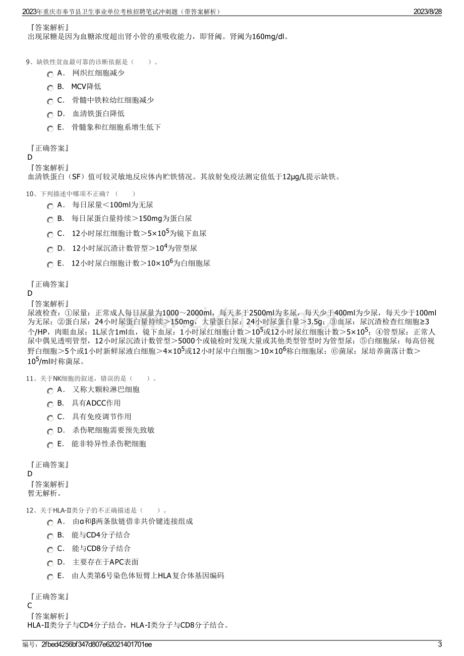 2023年重庆市奉节县卫生事业单位考核招聘笔试冲刺题（带答案解析）.pdf_第3页