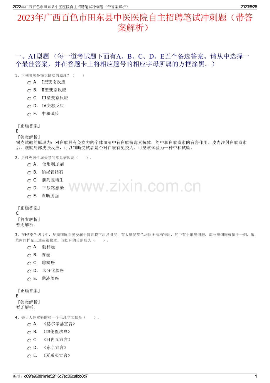 2023年广西百色市田东县中医医院自主招聘笔试冲刺题（带答案解析）.pdf_第1页