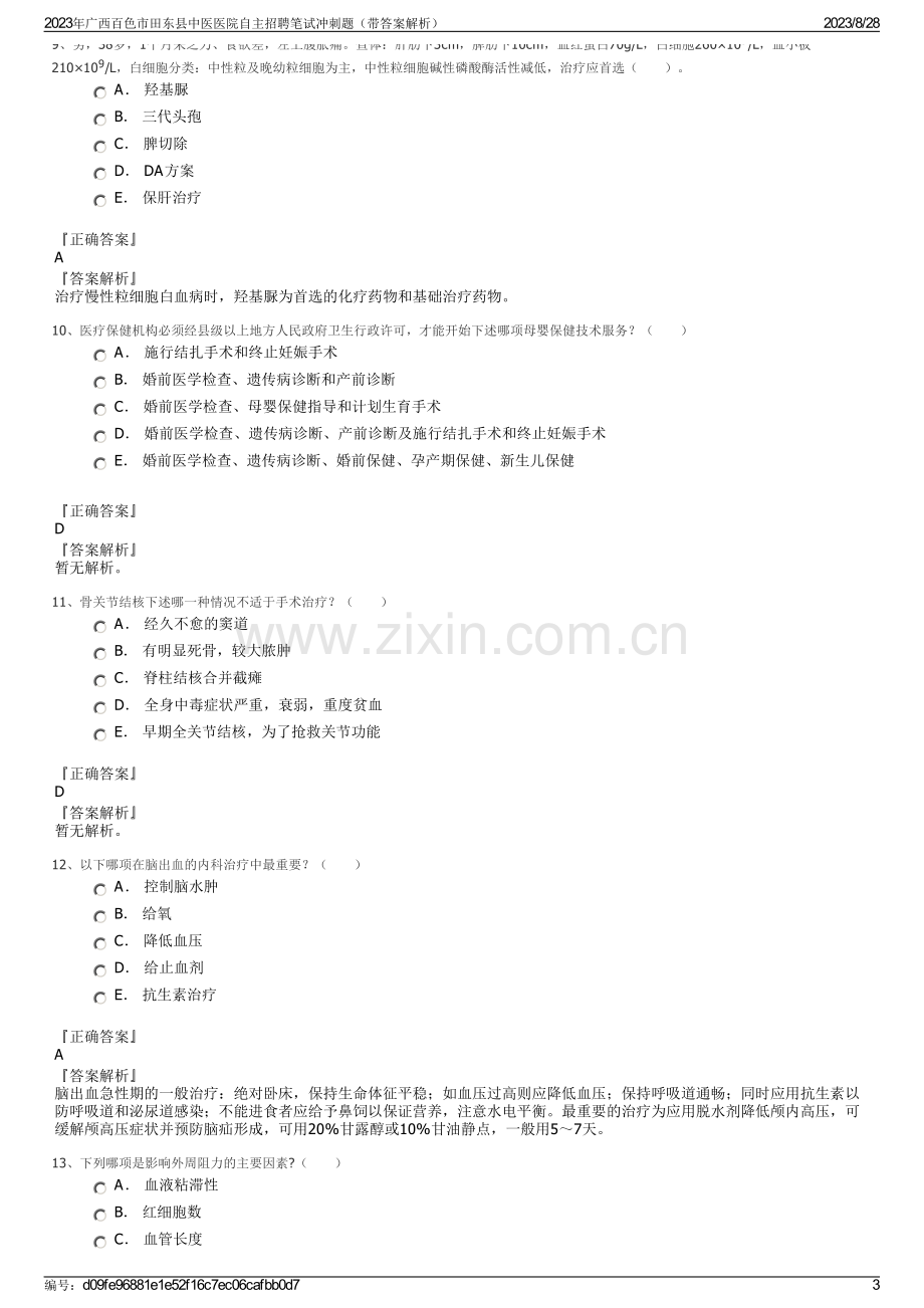 2023年广西百色市田东县中医医院自主招聘笔试冲刺题（带答案解析）.pdf_第3页