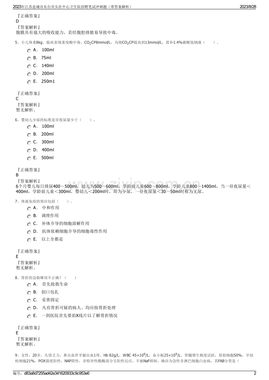 2023年江苏盐城市东台市头灶中心卫生院招聘笔试冲刺题（带答案解析）.pdf_第2页