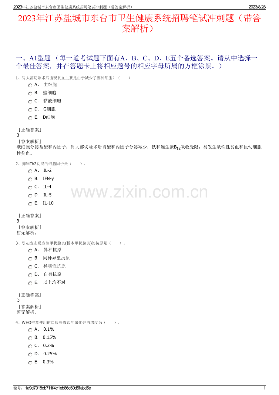 2023年江苏盐城市东台市卫生健康系统招聘笔试冲刺题（带答案解析）.pdf_第1页