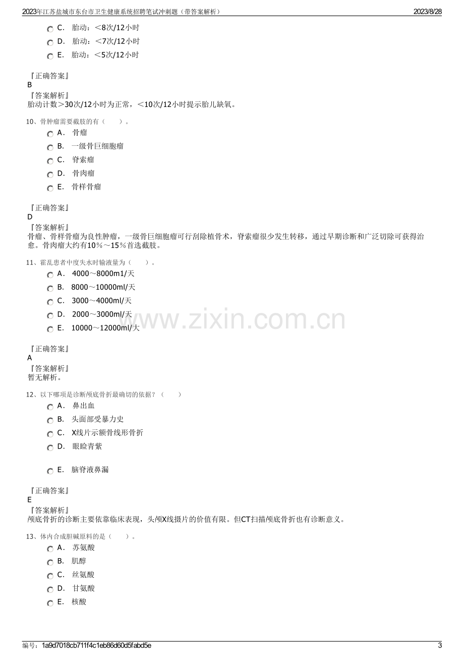 2023年江苏盐城市东台市卫生健康系统招聘笔试冲刺题（带答案解析）.pdf_第3页