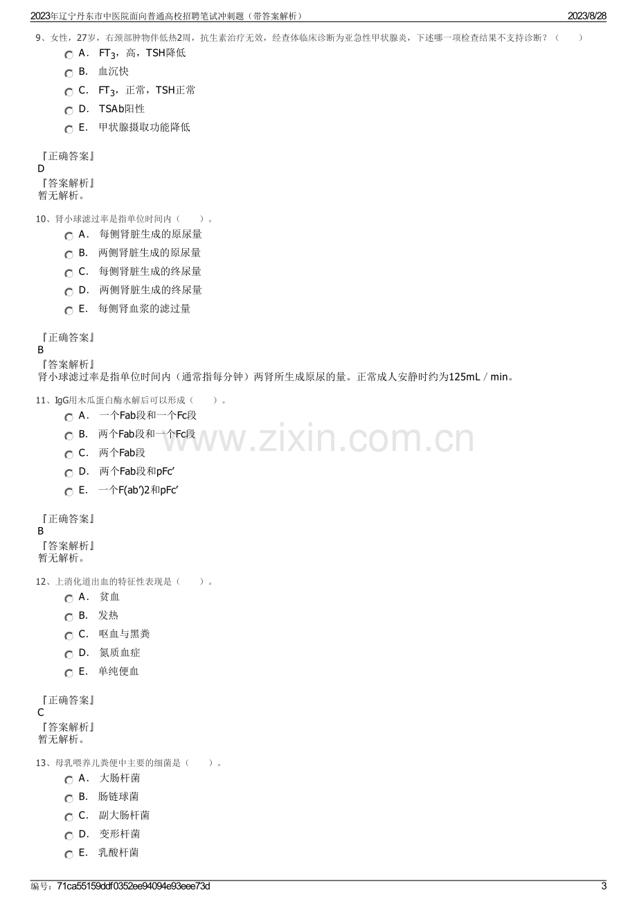 2023年辽宁丹东市中医院面向普通高校招聘笔试冲刺题（带答案解析）.pdf_第3页